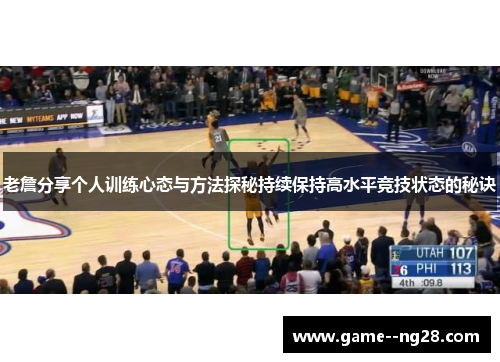 老詹分享个人训练心态与方法探秘持续保持高水平竞技状态的秘诀