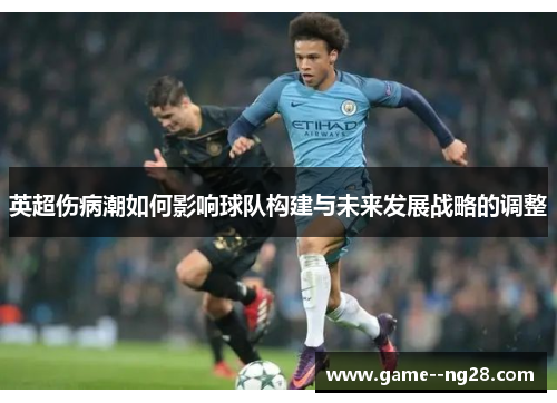 英超伤病潮如何影响球队构建与未来发展战略的调整