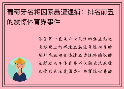 葡萄牙名将因家暴遭逮捕：排名前五的震惊体育界事件