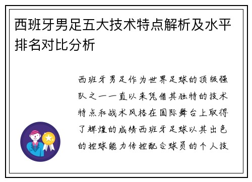 西班牙男足五大技术特点解析及水平排名对比分析