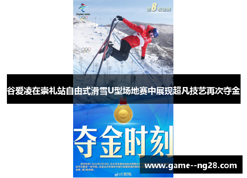 谷爱凌在崇礼站自由式滑雪U型场地赛中展现超凡技艺再次夺金