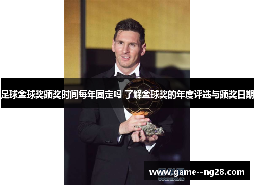 足球金球奖颁奖时间每年固定吗 了解金球奖的年度评选与颁奖日期