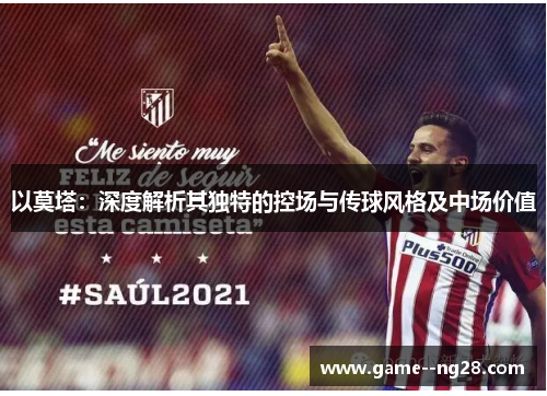 以莫塔：深度解析其独特的控场与传球风格及中场价值