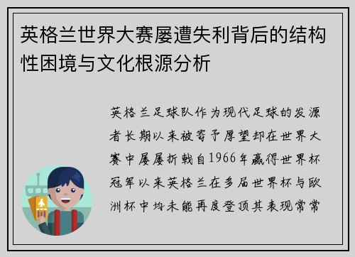 英格兰世界大赛屡遭失利背后的结构性困境与文化根源分析
