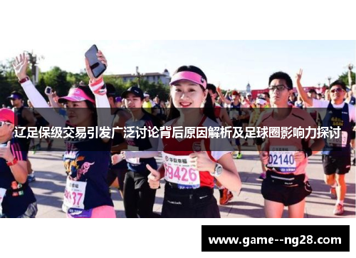 辽足保级交易引发广泛讨论背后原因解析及足球圈影响力探讨