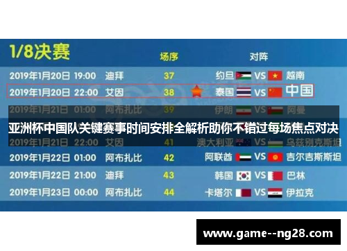 亚洲杯中国队关键赛事时间安排全解析助你不错过每场焦点对决