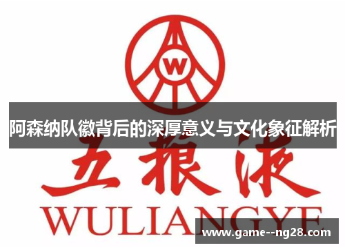 阿森纳队徽背后的深厚意义与文化象征解析