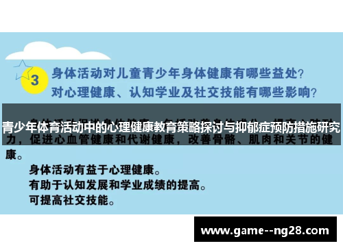 青少年体育活动中的心理健康教育策略探讨与抑郁症预防措施研究