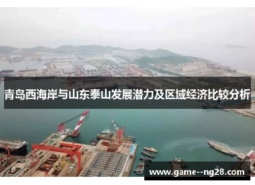 青岛西海岸与山东泰山发展潜力及区域经济比较分析