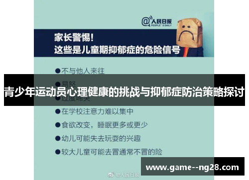 青少年运动员心理健康的挑战与抑郁症防治策略探讨