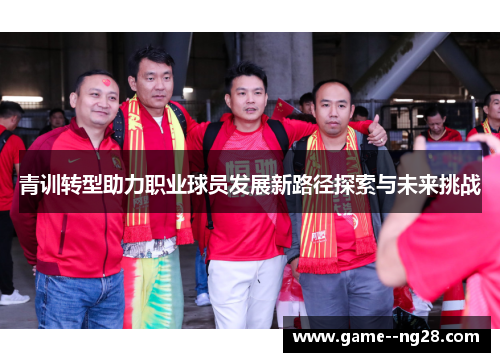 青训转型助力职业球员发展新路径探索与未来挑战