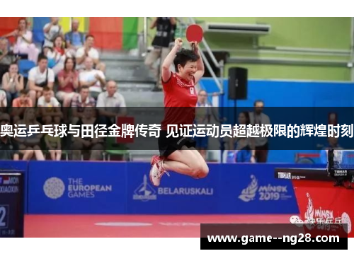 奥运乒乓球与田径金牌传奇 见证运动员超越极限的辉煌时刻