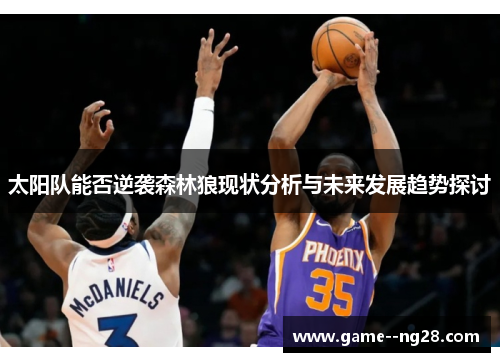太阳队能否逆袭森林狼现状分析与未来发展趋势探讨