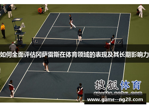 如何全面评估冈萨雷斯在体育领域的表现及其长期影响力