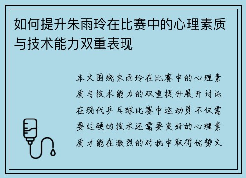 如何提升朱雨玲在比赛中的心理素质与技术能力双重表现