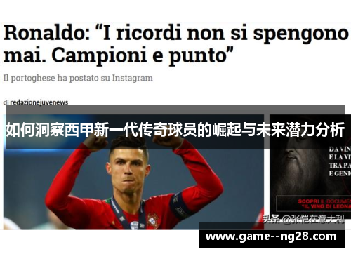 如何洞察西甲新一代传奇球员的崛起与未来潜力分析