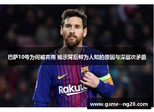 巴萨10号为何被弃用 揭示背后鲜为人知的原因与深层次矛盾