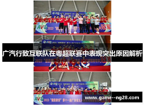 广汽行致互联队在粤超联赛中表现突出原因解析