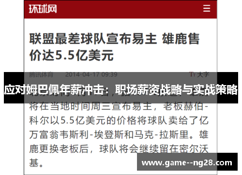 应对姆巴佩年薪冲击：职场薪资战略与实战策略