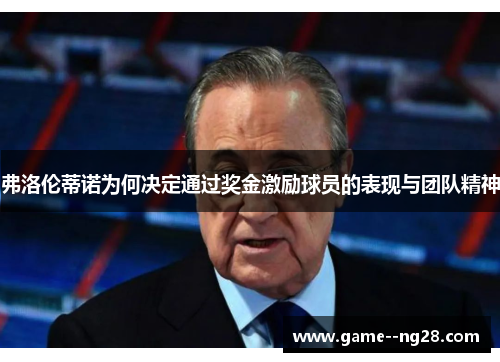 弗洛伦蒂诺为何决定通过奖金激励球员的表现与团队精神