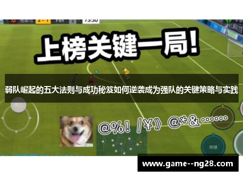 弱队崛起的五大法则与成功秘笈如何逆袭成为强队的关键策略与实践