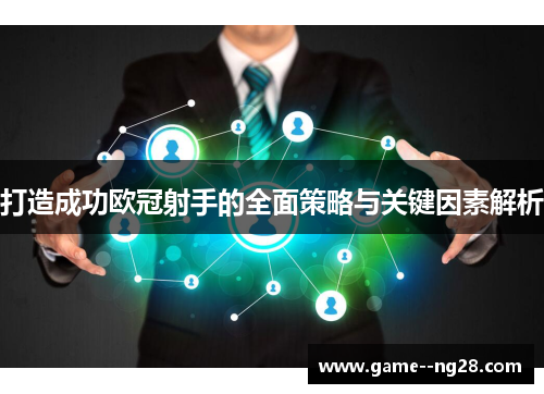 打造成功欧冠射手的全面策略与关键因素解析