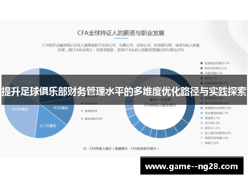 提升足球俱乐部财务管理水平的多维度优化路径与实践探索