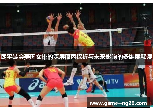 朗平转会美国女排的深层原因探析与未来影响的多维度解读