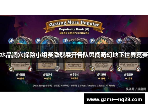 水晶洞穴探险小组赛激烈展开各队勇闯奇幻地下世界竞赛