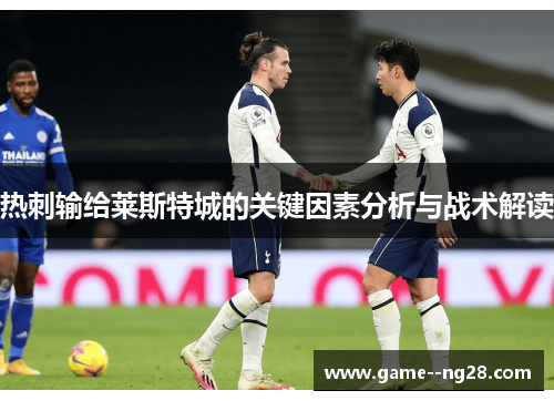 热刺输给莱斯特城的关键因素分析与战术解读