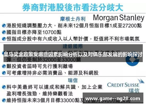 皇马奖金政策受哪些因素影响分析以及对俱乐部发展的影响探讨