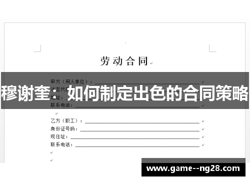 穆谢奎：如何制定出色的合同策略