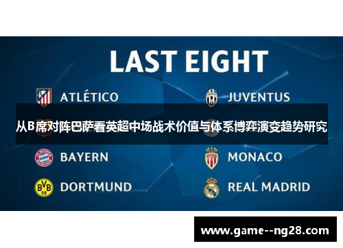 从B席对阵巴萨看英超中场战术价值与体系博弈演变趋势研究