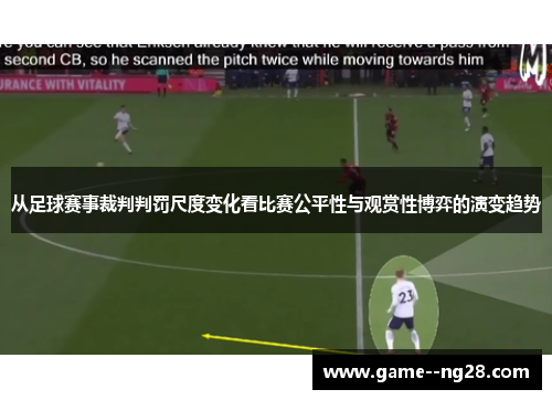 从足球赛事裁判判罚尺度变化看比赛公平性与观赏性博弈的演变趋势