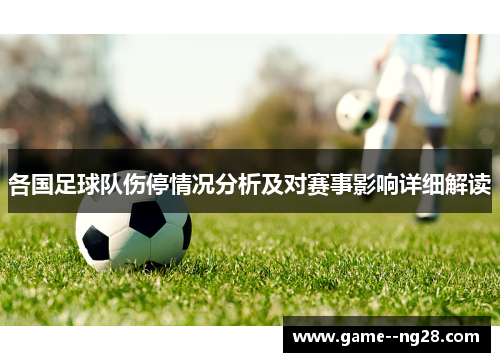 各国足球队伤停情况分析及对赛事影响详细解读