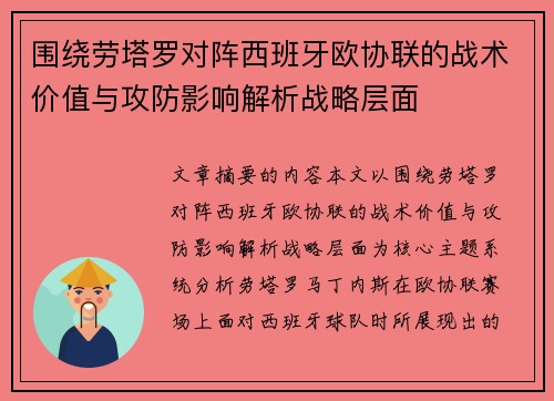 围绕劳塔罗对阵西班牙欧协联的战术价值与攻防影响解析战略层面