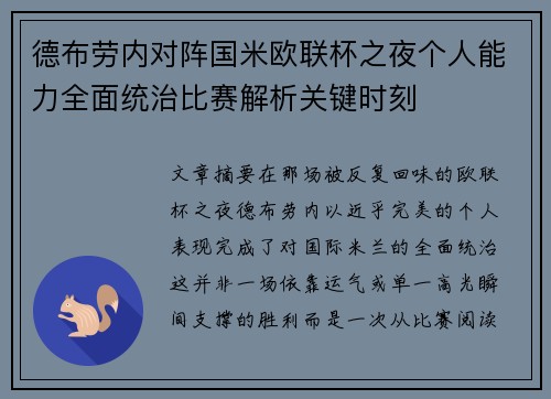 德布劳内对阵国米欧联杯之夜个人能力全面统治比赛解析关键时刻