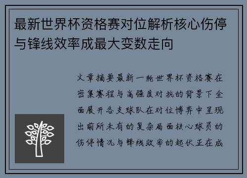 最新世界杯资格赛对位解析核心伤停与锋线效率成最大变数走向