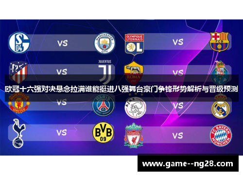 欧冠十六强对决悬念拉满谁能挺进八强舞台豪门争锋形势解析与晋级预测