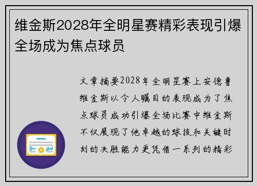 维金斯2028年全明星赛精彩表现引爆全场成为焦点球员