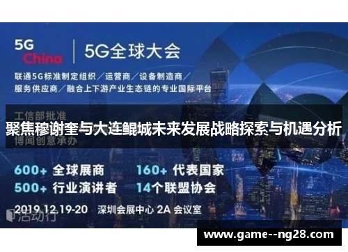 聚焦穆谢奎与大连鲲城未来发展战略探索与机遇分析