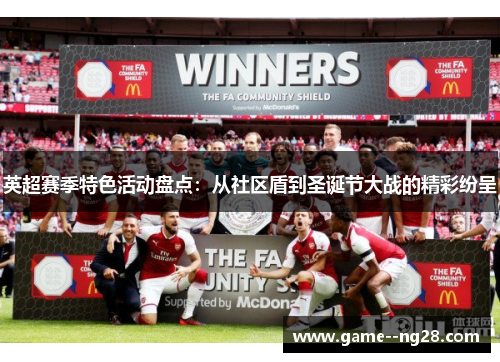 英超赛季特色活动盘点：从社区盾到圣诞节大战的精彩纷呈