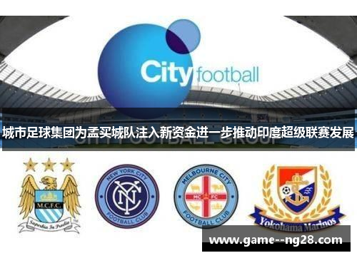 城市足球集团为孟买城队注入新资金进一步推动印度超级联赛发展