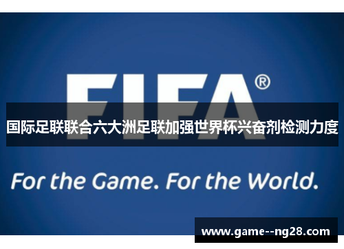 国际足联联合六大洲足联加强世界杯兴奋剂检测力度