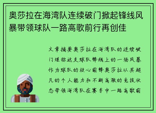 奥莎拉在海湾队连续破门掀起锋线风暴带领球队一路高歌前行再创佳