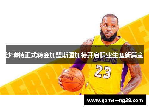 沙博特正式转会加盟斯图加特开启职业生涯新篇章