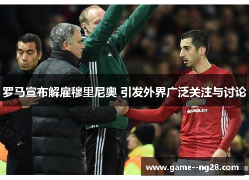 罗马宣布解雇穆里尼奥 引发外界广泛关注与讨论
