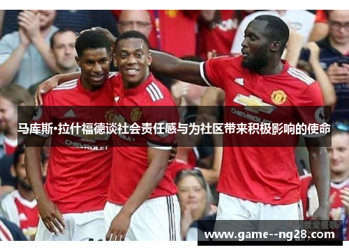 马库斯·拉什福德谈社会责任感与为社区带来积极影响的使命