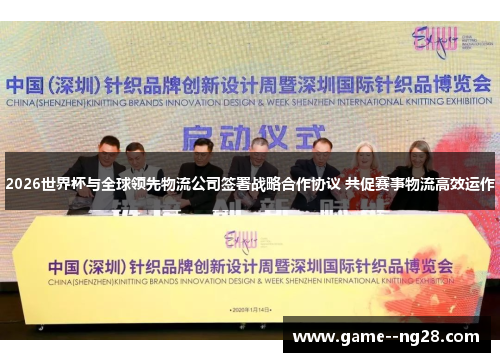 2026世界杯与全球领先物流公司签署战略合作协议 共促赛事物流高效运作