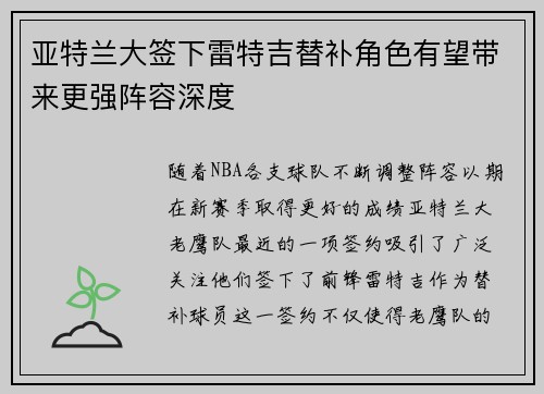 亚特兰大签下雷特吉替补角色有望带来更强阵容深度